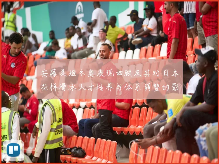 安藤美姬冬奥表现回顾及其对日本花样滑冰人才培养与体系调整的影响