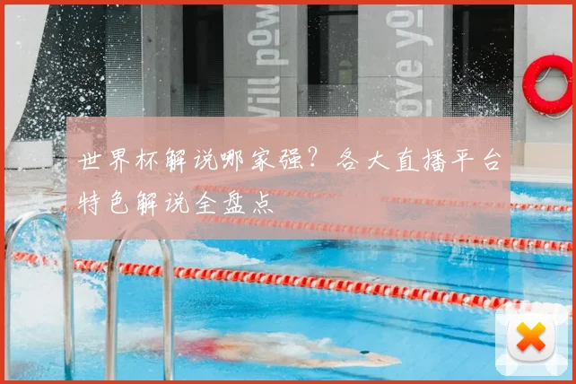 世界杯解说哪家强？各大直播平台特色解说全盘点