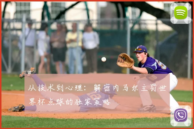 从技术到心理：解密内马尔主罚世界杯点球的独家策略
