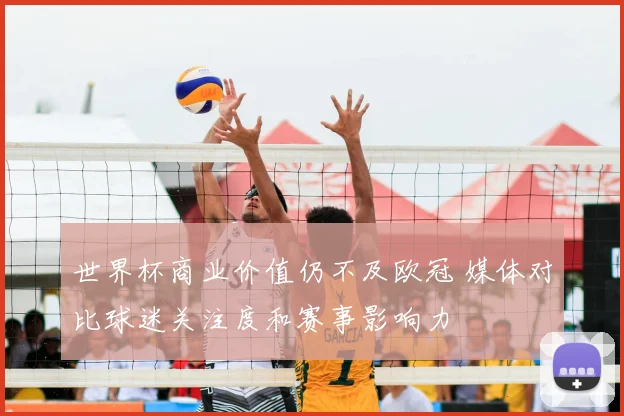 世界杯商业价值仍不及欧冠 媒体对比球迷关注度和赛事影响力