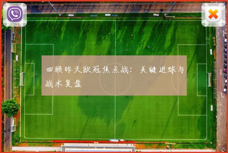 回顾昨天欧冠焦点战：关键进球与战术复盘