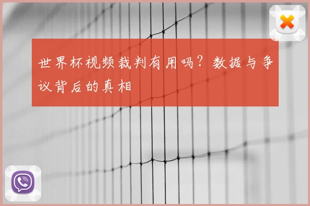 世界杯视频裁判有用吗？数据与争议背后的真相